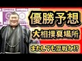 【優勝予想】令和８年大相撲夏場所、新関脇に期待!?横綱は？