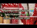Идеи для подарков 🎁на НОВЫЙ ГОД 🎄 в SINSAYв SEVİNC MALL 🎄 ЗАВТРАК У МАМЫ🥐🍮#shopingvlog #baku 