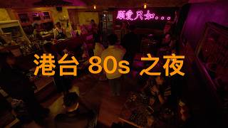 Rainy Night in Keelung | 80s Cantopop & Mandopop Mix