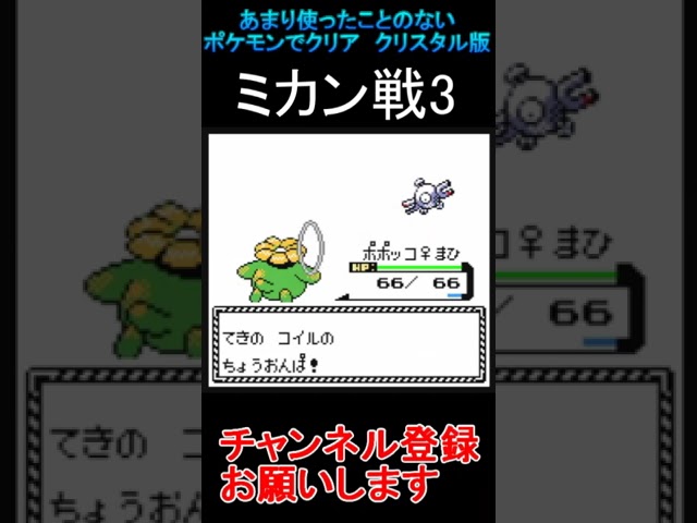 ミカン戦3　あまり使わないポケモンでクリアする【ポケモンクリスタル版】  #レトロゲーム　 #ポケモン  #ゲーム実況