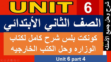 كونكت بلس الصف الثاني الأبتدائي الترم الأول unit 6 part 4   connect plus grade 2 first term