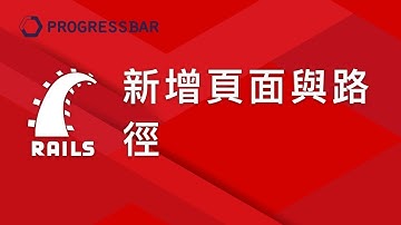 [Ruby on Rails][中文][Rails 5.x]  08. 新增其他頁面與路徑