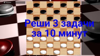 Узнай свой уровень игры в шашках за 10 минут.