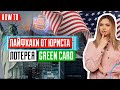 Можно ли увеличить шансы на выигрыш Green Card | Лайфхаки Грин Карту | DV-2023 | Советы Грин Карта