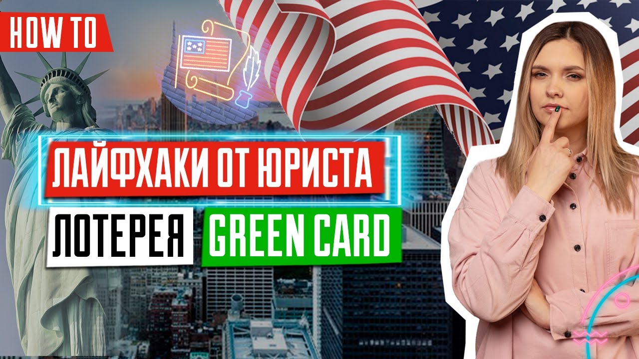 лайфхаки по грин-карте