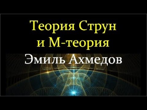 💫Ахмедов Э. Современное представление о Вселенной: Теория Струн и М-теория.