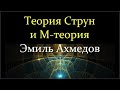 💫Ахмедов Э. Современное представление о Вселенной: Теория Струн и М-теория.