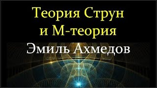 💫Ахмедов Э. Современное представление о Вселенной: Теория Струн и М-теория.