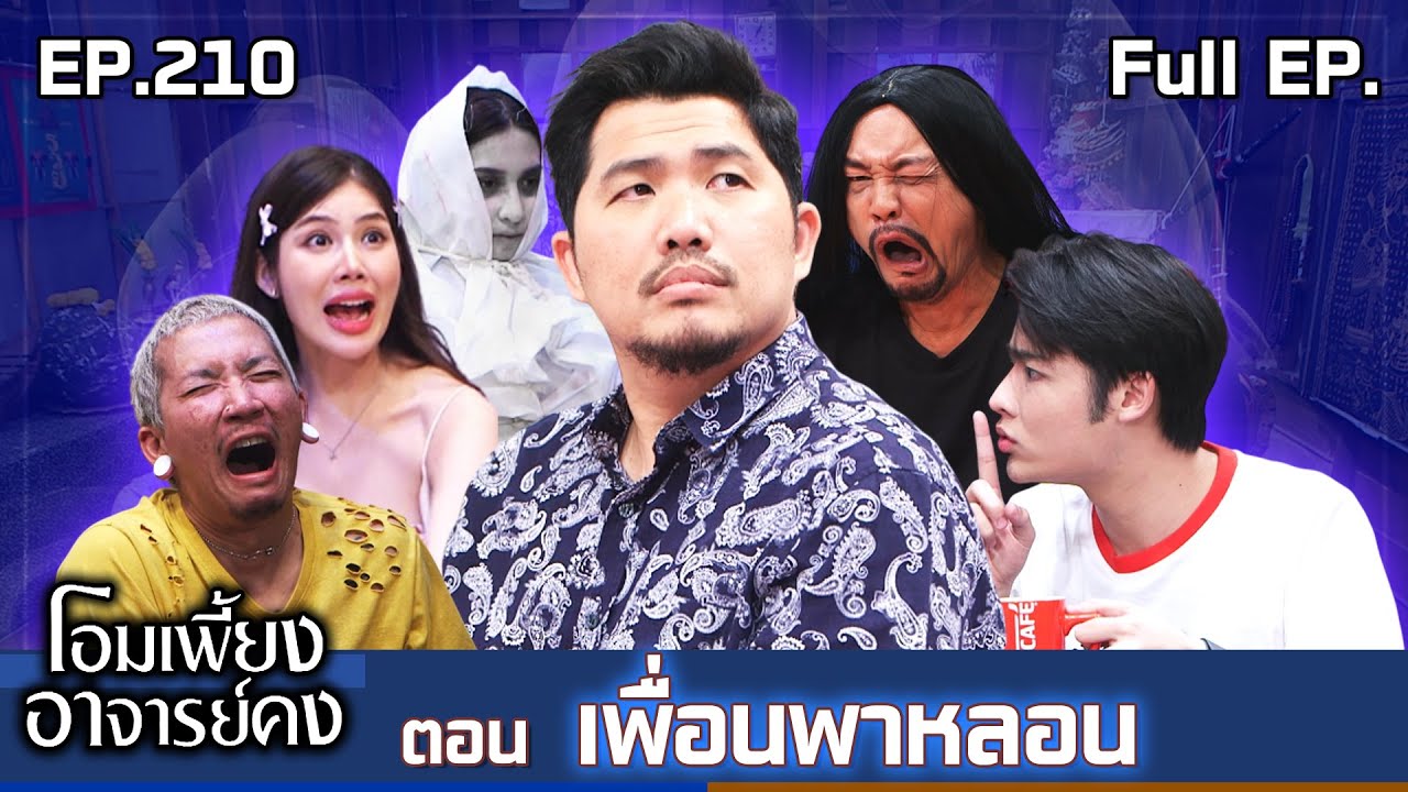 โอมเพี้ยงอาจารย์คง | EP.210 เพื่อนพาหลอน | 10 ม.ค.69 Full EP