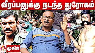 துரோகிகளை வீழ்த்திய வீரப்பன் | முகில் | சந்தனக்காட்டின் ரகசியங்கள் EP 02 | Aadhan Tamil