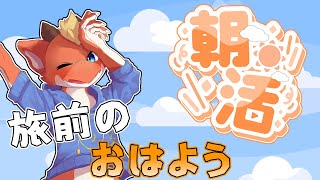 【朝活雑談】旅に出る前に朝活雑談でおはようの挨拶！【ケモノVtuber】