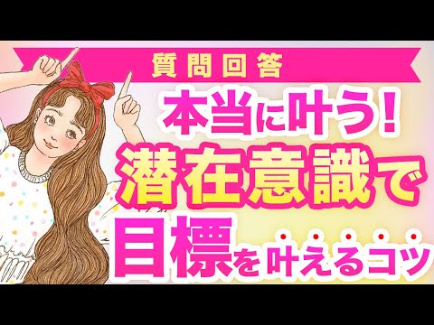 【潜在意識を使って目標・理想を叶えるコツ】【好きな人と距離を近づける方法】《恋愛引き寄せ》《女性性》のサムネイル