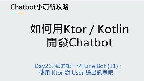 Day26：我的第一個 Line Bot (11)：使用 Ktor 對 User 送出訊息吧～