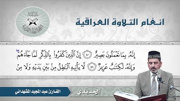 الحديدي -  القارئ عبد المجيد المشهداني -  سورة فصلت