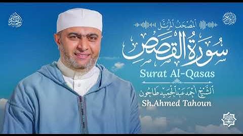 سورة القصص / القارئ أحمد عبدالحميد طاحون /المصحف المرتل من الصلاة1447ه /Surat Al-Qasas /AhmedTahoun 