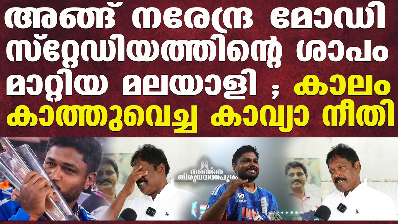 ആഘോഷ തിമിർപ്പിൽ മലയാളികൾ  | Sanju Samson|India Vs New Zealand #NamastheThiruvananthapuram