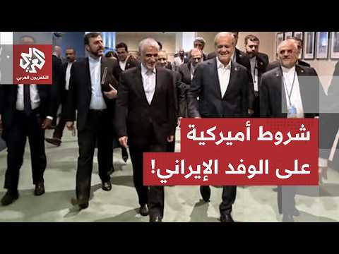 تقليص للعدد ومنع للسلع الفاخرة.. واشنطن تحدد قواعد مشاركة الوفد الإيراني باجتماعات الأمم المتحدة