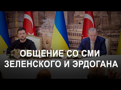 Общение со СМИ Владимира Зеленского и Реджепа Тайипа Эрдогана (2024) Новости Украины