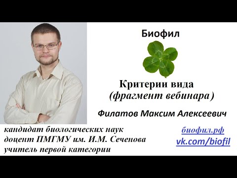 Критерии вида || Биофил. Подготовка к ЕГЭ, ОГЭ, ЦТ и ЕНТ по биологии.