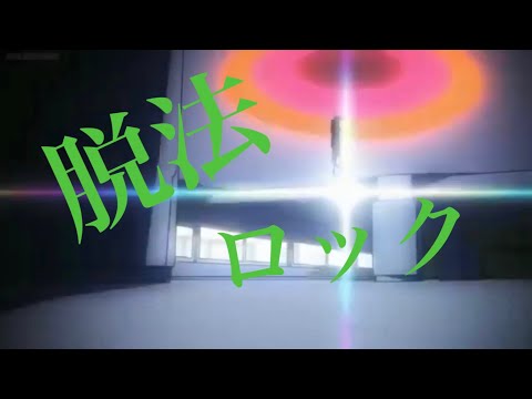 【MAD】脱法ロック＆戦闘シーン