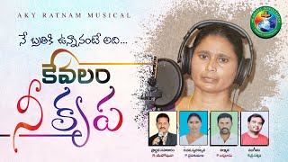 నే బ్రతికి ఉంన్నానంటే అది కేవలం నీ కృప New Telugu Super Hit Christian Songs 2020 | KY Ratnam Songs