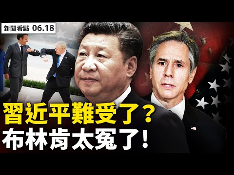 ?习近平难受了！拜习关系不再；刘鹤退前接重任，习钜资走毛老路？滴滴出行被查？牵出江家关系❗️百度搜不到“国安部”！国安副部长潜逃？杨洁篪骂美原因找到，布林肯太冤；真实中国【新闻看点 李沐阳6.18】