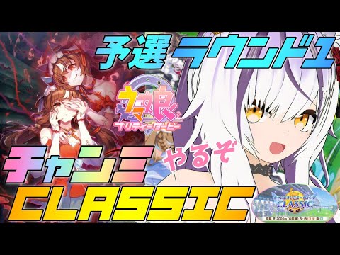 【#ウマ娘】ラブヴィブ。。。あと1人どうしよう。チャンミCLASSIC 予選ラウンド1【夜子よるね/Vtuber】