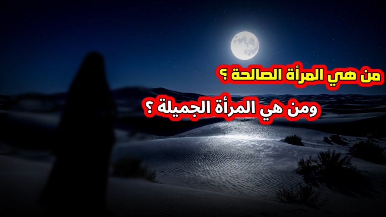 من هي المرأة الصالحة ؟ ومن هي المرأة الجميلة ؟ | الشيخ عبدالله القصير