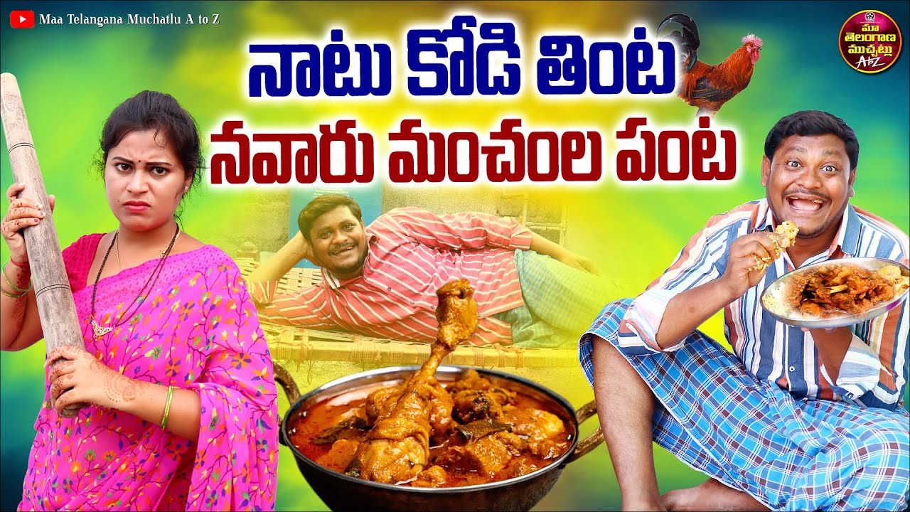 నాటు కోడి తింట నవారు మంచల పంట | NATU KODI TINTA NAVARU MANCHALA PANTA COMEDY SHORT FILM | SUMAN GOUD