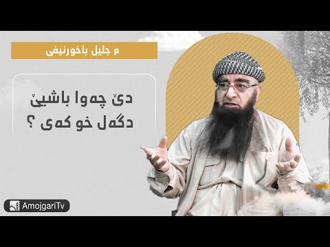 دێ چه وا باشیێ دگه ل خو كه ی