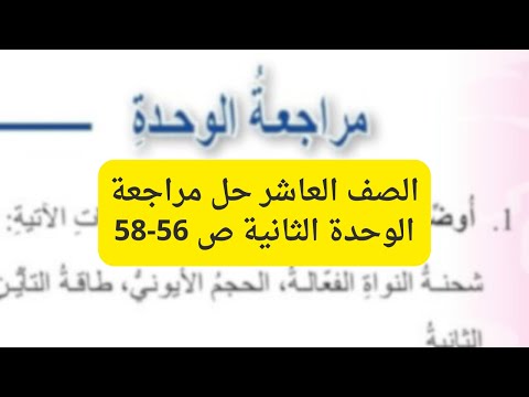 25 الصف العاشر حل مراجعة الوحدة الثانية التوزيع الالكروني والدورية ص56 58