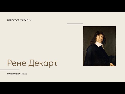 Рене Декарт