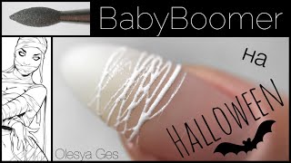 BABYBOOMER PATRISA NAIL | HALLOWEEN | 🕷 SPIDER GEL | МАНИКЮР ОДНОЙ ФРЕЗОЙ |БЫСТРАЯ КОРРЕКЦИЯ НОГТЕЙ BABYBOOMER PATRISA NAIL | HALLOWEEN | 🕷 SPIDER GEL | МАНИКЮР ОДНОЙ ФРЕЗОЙ |БЫСТРАЯ КОРРЕКЦИЯ НОГТЕЙ