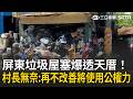 精華｜屏東垃圾屋塞爆透天厝！網友經過嚇壞 獨居嬤伴垃圾生活...村長無奈嘆：再不改善將使用公權力｜三立新聞LIVE