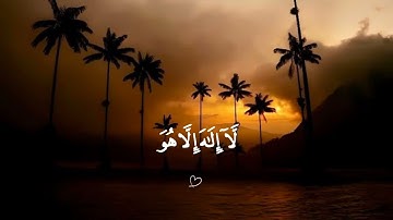 وَإِلَٰهُكُمۡ إِلَٰهٞ وَٰحِدٞۖ لَّآ إِلَٰهَ إِلَّا هُوَ🌷 #سورة_البقرة #عبدالله_الموسى 
