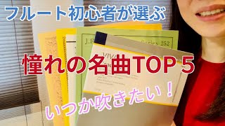 フルート初心者　憧れの曲TOP5　いつか吹いてみたい！