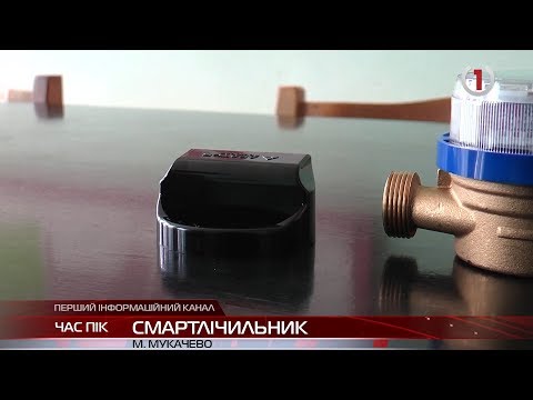 У Мукачеві запроваджують лічильники нового зразка