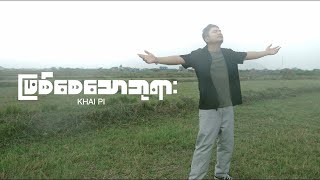 ဖြစ်စေသောဘုရား || KHAI PI || Official Music Video || New Worship Song || 2025
