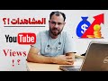 ليه مشاهدات قناتك على يوتيوب بتنخفض فجأة 