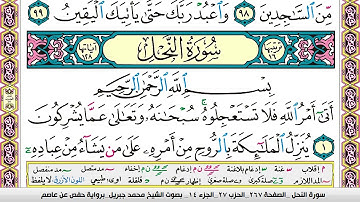 محمد جبريل سورة النحل مكتوبة وكاملة