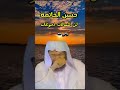 حسن الخاتمة لن تتمالك دموعك Allah الشيخ خالد الراشد