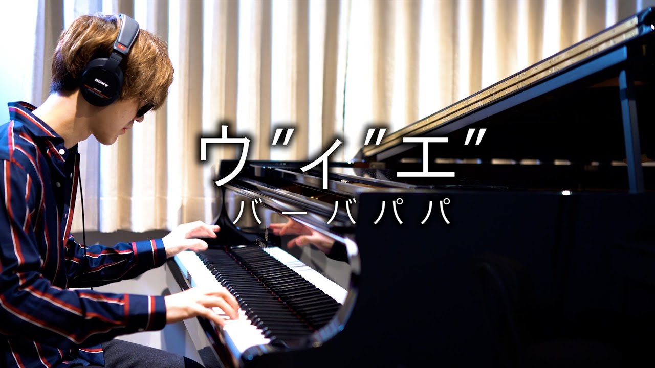 【ピアノ】「ウ”ィ”エ”」を弾いてみた  byよみぃ