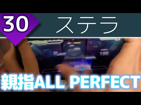 【特殊運指で攻略】ステラ (MASTER 30) 親指AP【プロセカ】