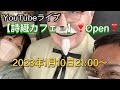 YouTubeライブ【詩織カフェ☕️】❣️Open❣️2023年1月10日21:00〜　KFCに行ったよ！！