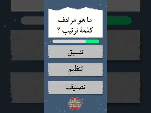 مرادف كلمة ترتيب