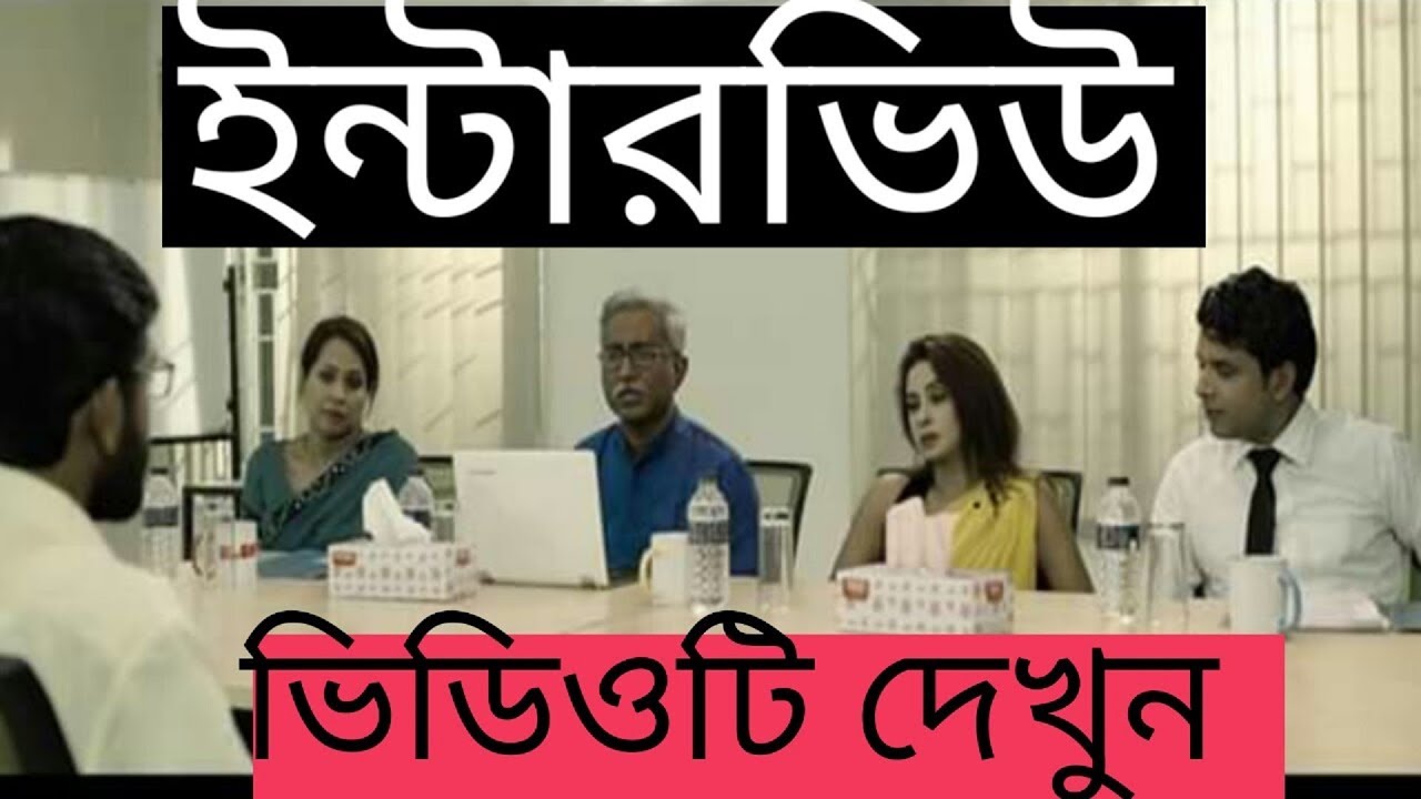 The Interview Story | ইন্টারভিউয়ের গল্প | Bangla New Short film 2019 | NATIONAL UNIVERSITY - YouTube