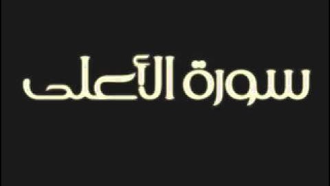 سورة الأعلى بصوت الشيخ ماهر المعيقلي