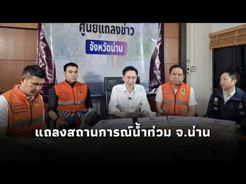 ยศชนัน นำแถลงสรุปสถานการณ์น้ำท่วม จ.น่าน (19ส.ค.69) พร้อมตั้งวอร์รูม รับมือตลอด24 ชม.