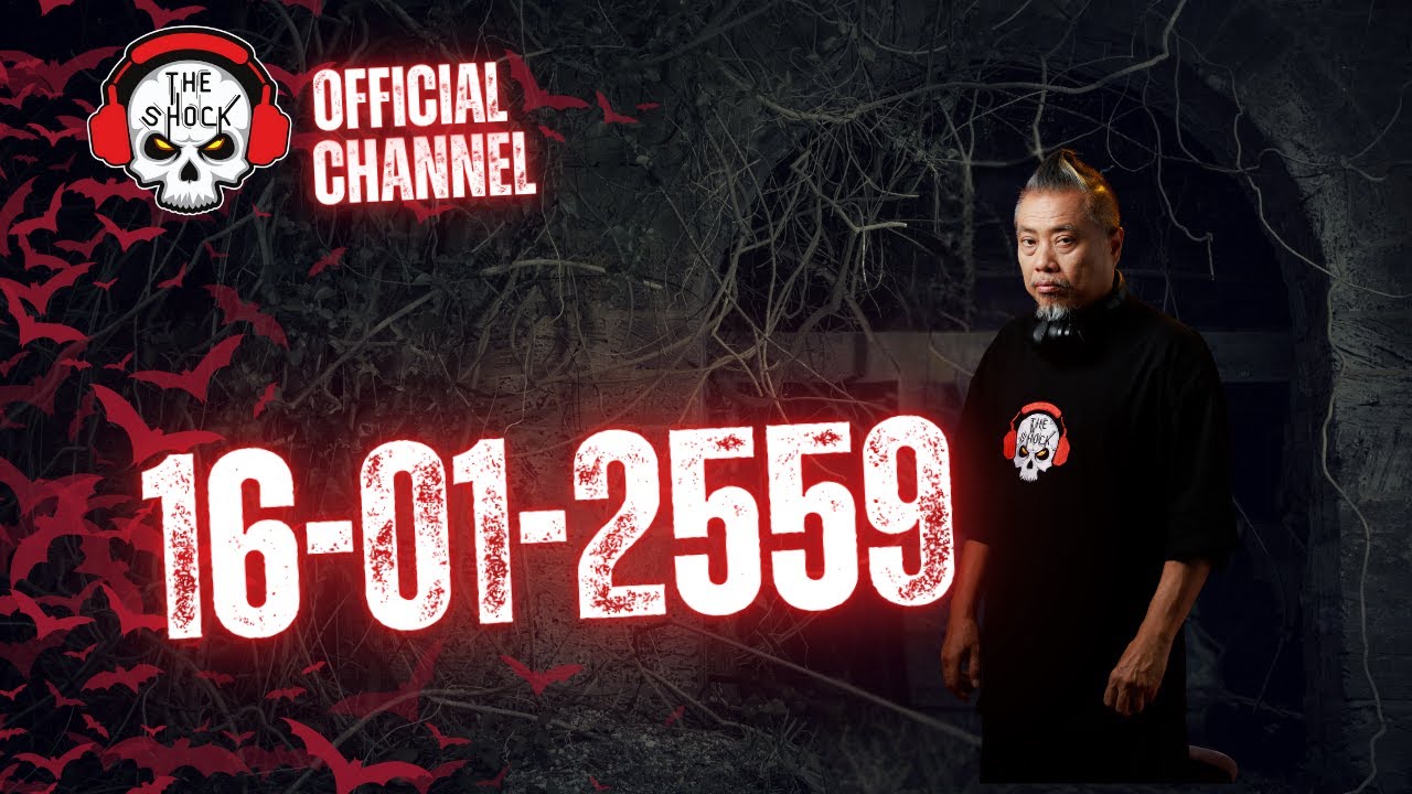 Theshock ย้อนหลัง วันที่ 16 เดือน มกราคม 2559 | The Shock