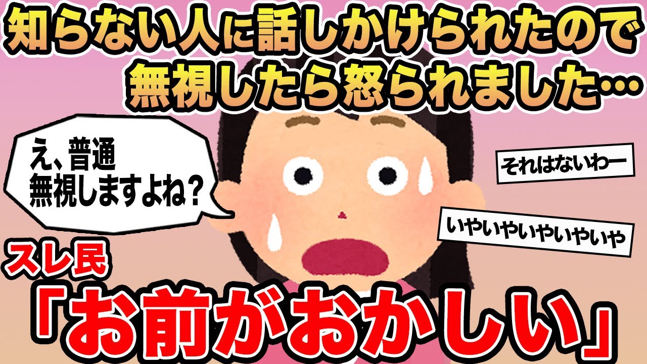 【報告者キチ】「知らない人に話しかけられたので無視したら怒られました...」→スレ民「お前がおかしい」⚪︎